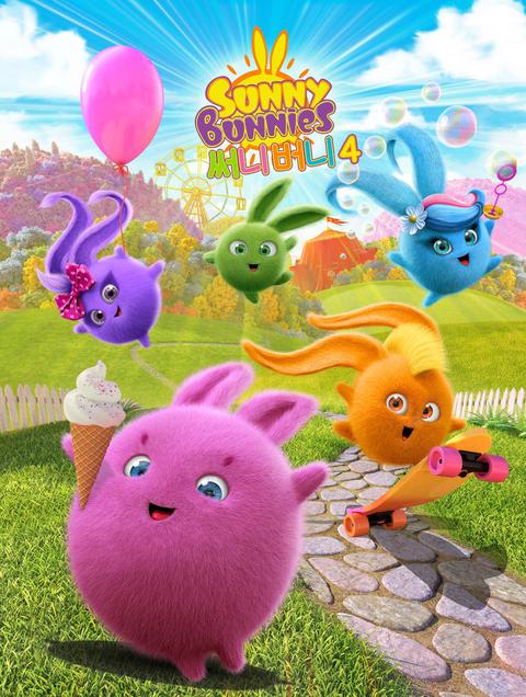 써니버니 시즌 4