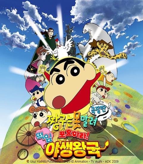 극장판 짱구는 못말려 17기 : 포효하라! 떡잎 야생왕국