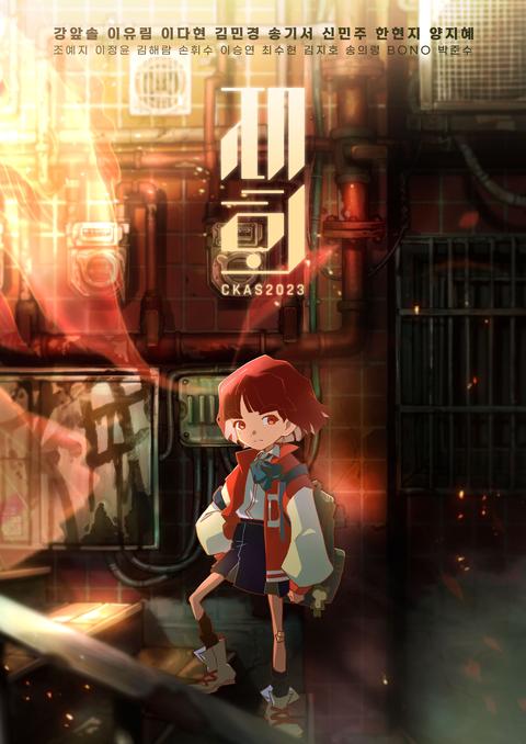 2023 청강대 졸업작품 part 1