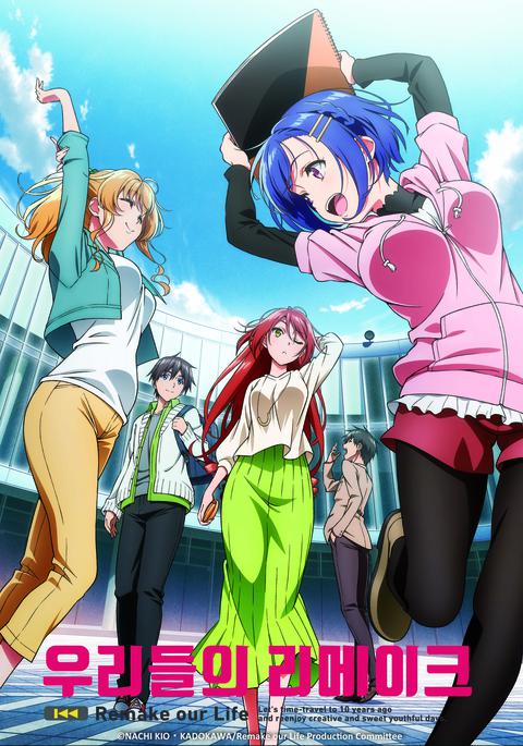 우리들의 리메이크