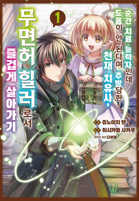 순간 치료 능력자인데 도움이 안 된다며 추방당한 천재 치유사, 무면허 힐러로서 즐겁게 살아가기