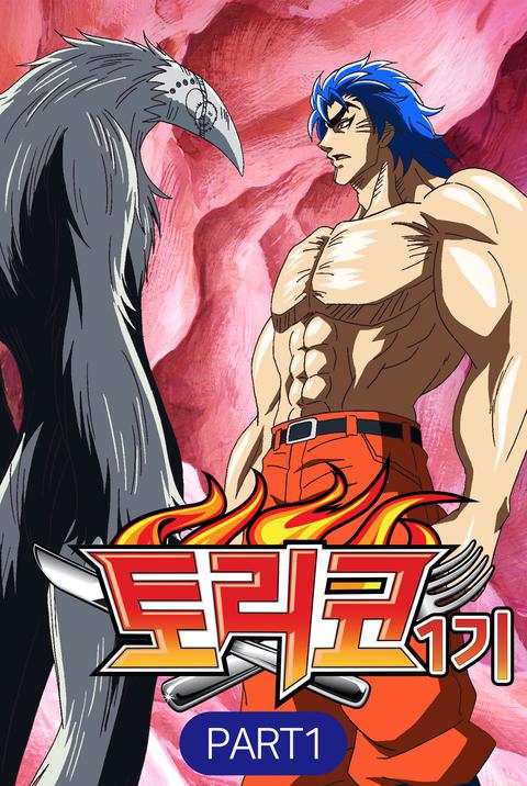 토리코 1기 part 1