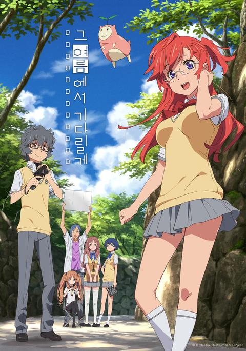 그 여름에서 기다릴게