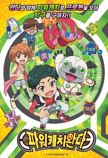 파워캐치 완다 part 1