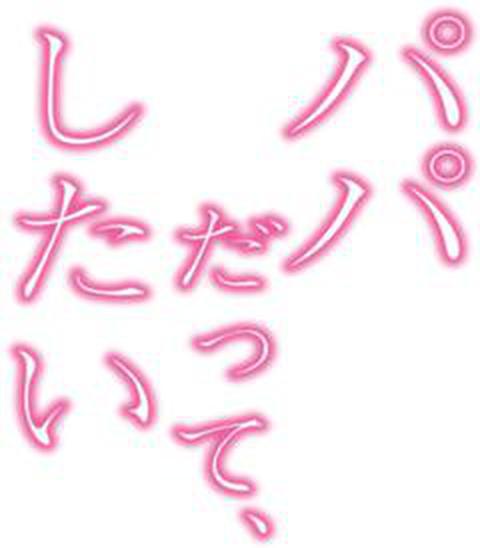 아빠도, 하고 싶어