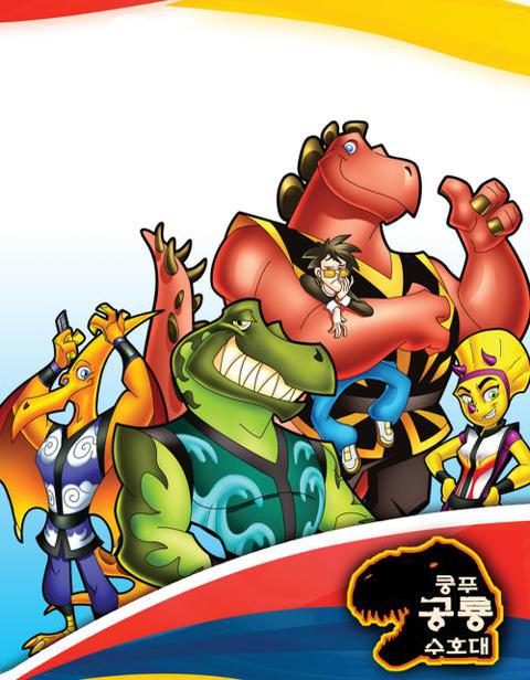 쿵푸 공룡 수호대
