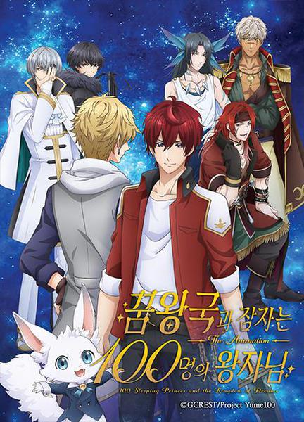 꿈왕국과 잠자는 100명의 왕자님