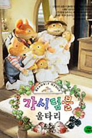 가시덤불 울타리