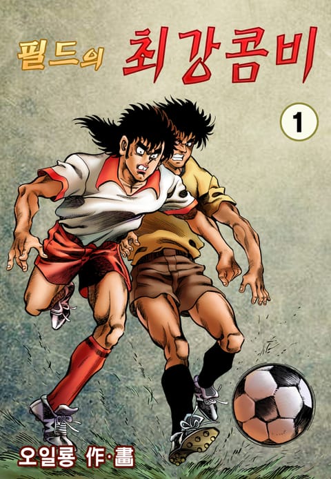 필드의 최강콤비