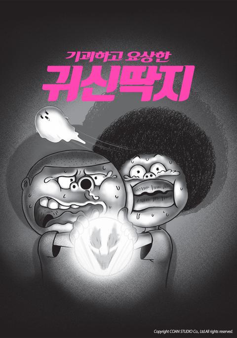 기괴하고 요상한 귀신딱지