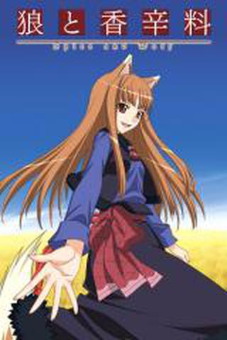 늑대와 향신료