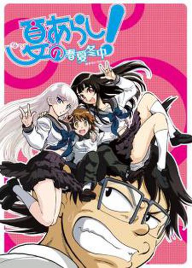 여름의 폭풍! 2기