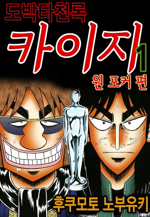 도박타천록 카이지 원 포커 편