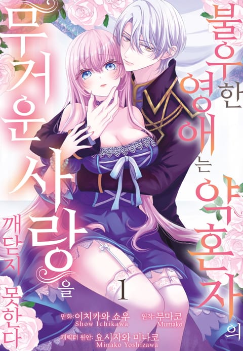 불우한 영애는 약혼자의 무거운 사랑을 깨닫지 못한다