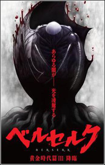 베르세르크 황금시대편 Ⅲ: 강림