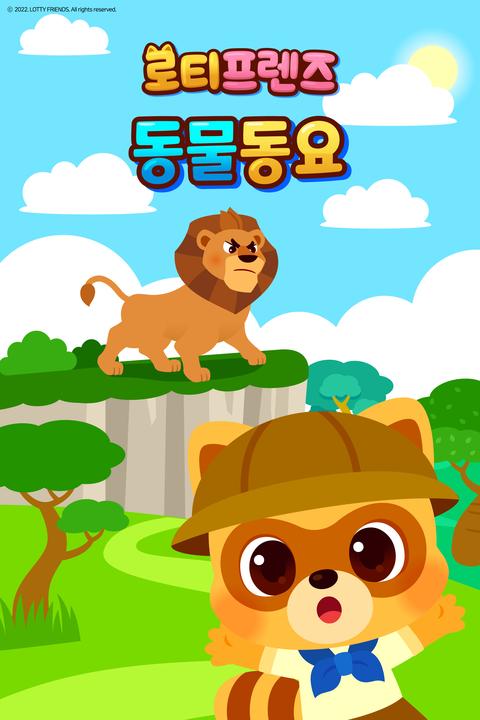 로티프렌즈 동물동요 - 한국어