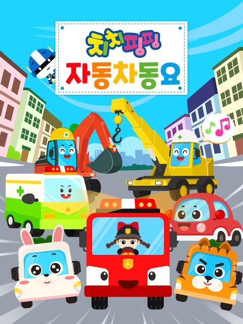 치치핑핑 자동차동요