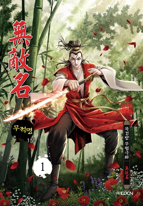 무적명 1부