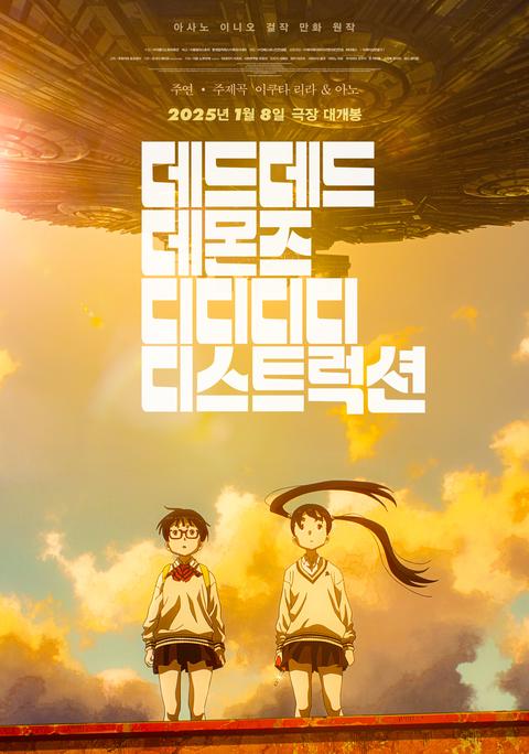 데드데드 데몬즈 디디디디 디스트럭션 TV 시리즈 선공개