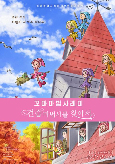 꼬마마법사 레미 : 견습 마법사를 찾아서