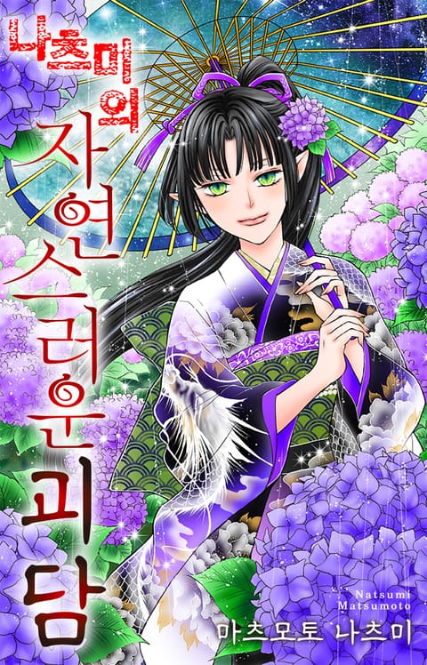 나츠미의 자연스러운 괴담