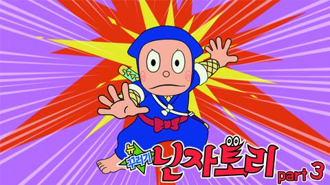 뉴 꾸러기 닌자토리 part 3