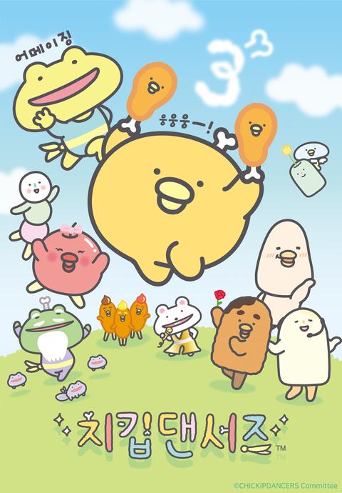치킵댄서즈 3기