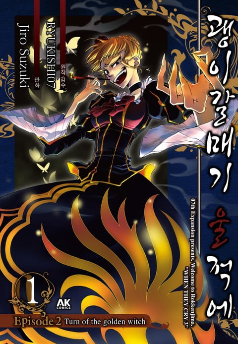 괭이갈매기 울 적에 EPISODE 2 : TURN OF THE GOLDEN WITCH