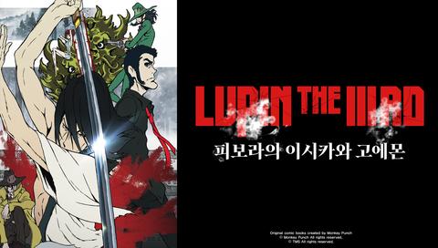 극장판 루팡 3세 : 피보라의 이시카와 고에몬