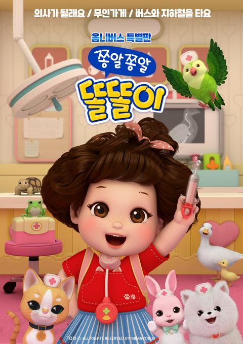 옴니버스 특별판 쫑알쫑알 똘똘이