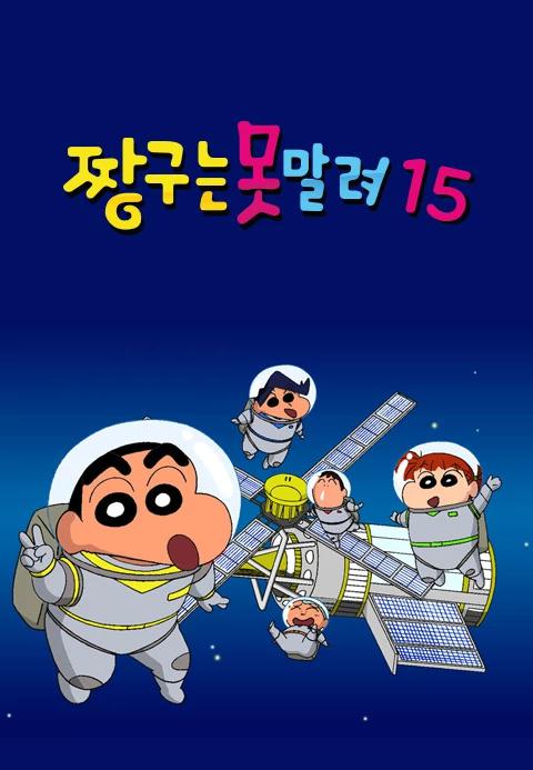 짱구는 못말려 15