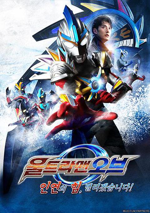 울트라맨 오브 - 인연의 힘, 빌리겠습니다!