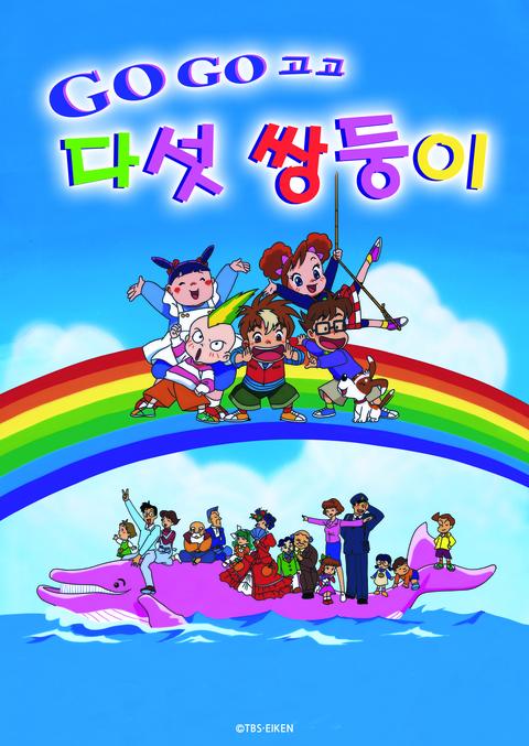 GO! GO! 다섯 쌍둥이 시즌 1