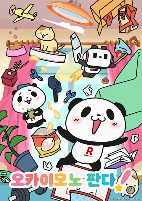 오카이모노 판다!
