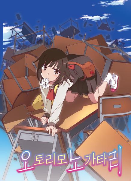 오토리모노가타리