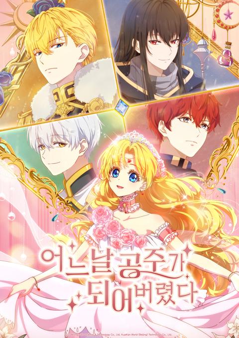어느 날 공주가 되어 버렸다 - 중국어