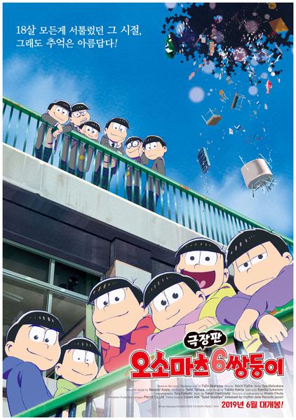 극장판 오소마츠 6쌍둥이