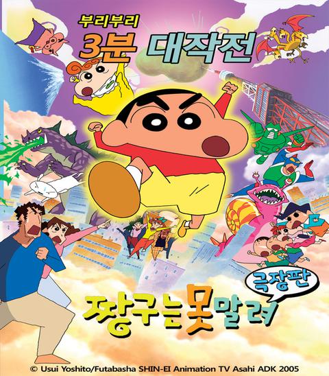 극장판 짱구는 못말려 13기 : 부리부리 3분 대진격