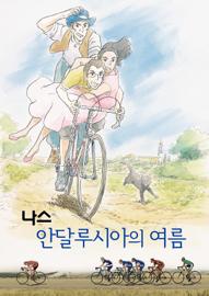 나스 : 안달루시아의 여름