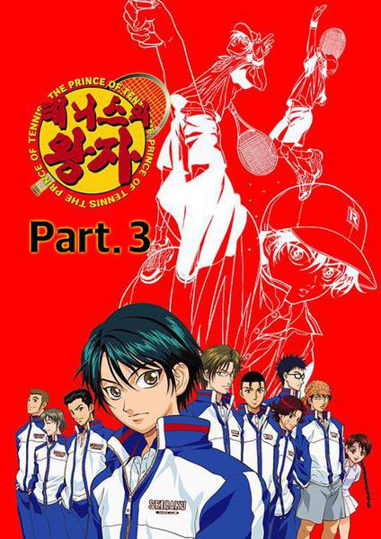 테니스의 왕자 part 3