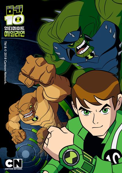 벤 10 : 얼티메이트 에일리언