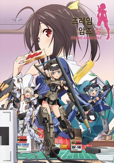 프레임 암즈 걸