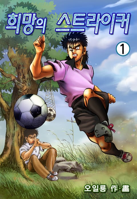 희망의 스트라이커