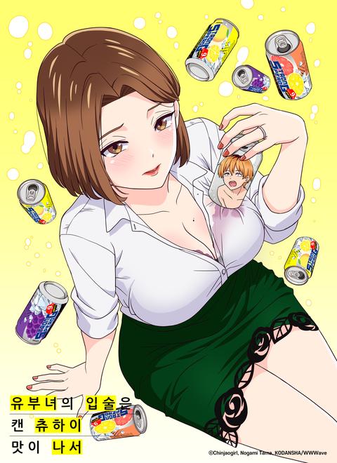 유부녀의 입술은 캔 츄하이의 맛이 나서