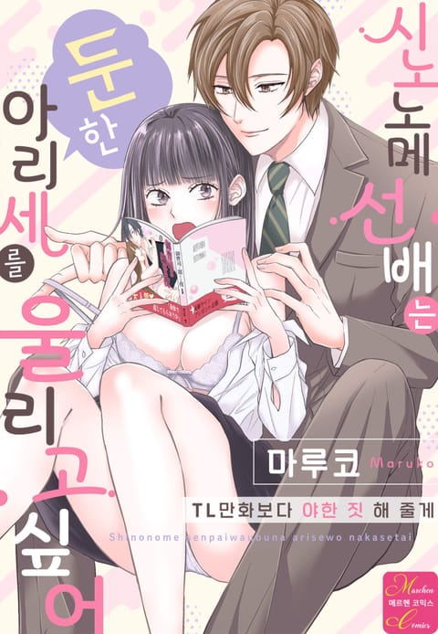 시노노메 선배는 둔한 아리세를 울리고 싶어