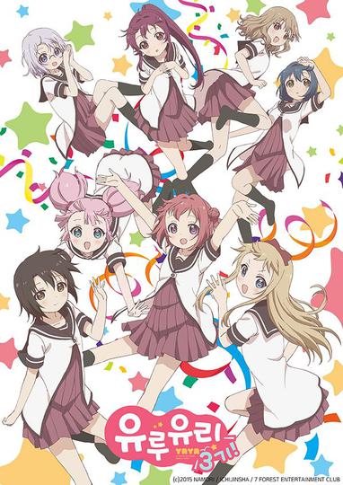 유루유리 산☆하이! (3기)