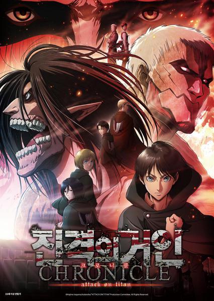진격의 거인 : 크로니클