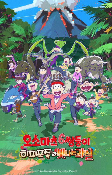 극장판 오소마츠 6쌍둥이 히피포족과 빛나는 과실