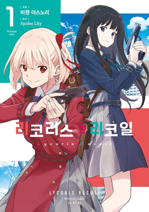 리코리스 리코일