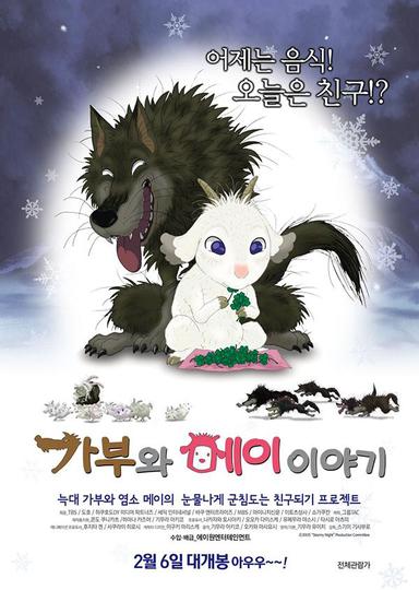 극장판 폭풍우 치는 밤에: 가부와 메이 이야기